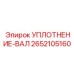 2652105160 УПЛОТНЕНИЕ-ВАЛ Эпирок
