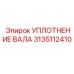 3135112410 УПЛОТНЕНИЕ ВАЛА Epiroc