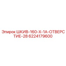 6224179600 ШКИВ-160-X-1A-ОТВЕРСТИЕ-28 Эпирок