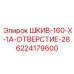 6224179600 ШКИВ-160-X-1A-ОТВЕРСТИЕ-28 Эпирок