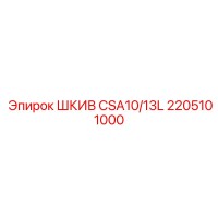 2205101000 ШКИВ CSA10/13L Epiroc