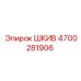 4700281906 ШКИВ Epiroc