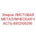 4812105316 ЛИСТОВАЯ МЕТАЛЛИЧЕСКАЯ ЧАСТЬ Epiroc