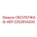 2252814200 SHELL-B-NER Epiroc