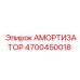 4700450018 АМОРТИЗАТОР Epiroc