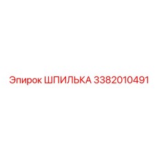 3382010491 ШПИЛЬКА Эпирок