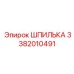 3382010491 ШПИЛЬКА Эпирок