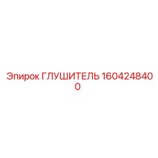 1604248400 Глушитель Epiroc