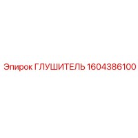 1604386100 Глушитель Epiroc