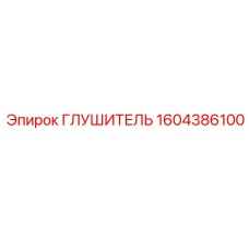 1604386100 Глушитель Epiroc