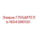 1604386100 Глушитель Epiroc