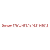 1621141012 ГЛУШИТЕЛЬ Epiroc