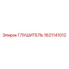 1621141012 ГЛУШИТЕЛЬ Epiroc