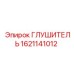 1621141012 ГЛУШИТЕЛЬ Epiroc