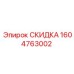 1604763002 СКИДКА Epiroc