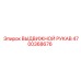 4700368676 ВЫДВИЖНОЙ РУКАВ Epiroc