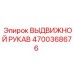 4700368676 ВЫДВИЖНОЙ РУКАВ Epiroc