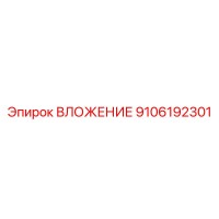 9106192301 ВЛОЖЕНИЕ Epiroc