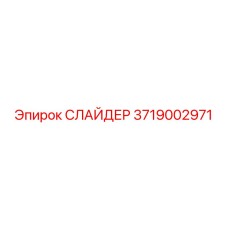 3719002971 СЛАЙДЕР Epiroc