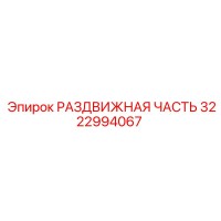 3222994067 РАЗДВИЖНАЯ ЧАСТЬ Epiroc