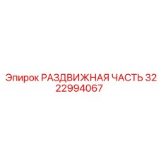 3222994067 РАЗДВИЖНАЯ ЧАСТЬ Epiroc