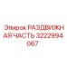 3222994067 РАЗДВИЖНАЯ ЧАСТЬ Epiroc