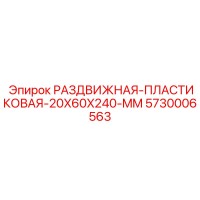 5730006563 РАЗДВИЖНАЯ-ПЛАСТИКОВАЯ-20X60X240-MM Epiroc