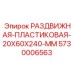 5730006563 РАЗДВИЖНАЯ-ПЛАСТИКОВАЯ-20X60X240-MM Epiroc