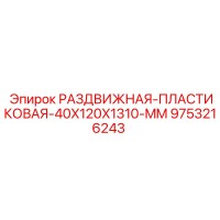 9753216243 РАЗДВИЖНАЯ ПЛАСТИКОВАЯ 40X120X1310 MM Epiroc