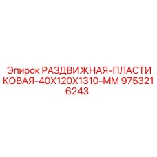 9753216243 РАЗДВИЖНАЯ ПЛАСТИКОВАЯ 40X120X1310 MM Epiroc