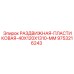 9753216243 РАЗДВИЖНАЯ ПЛАСТИКОВАЯ 40X120X1310 MM Epiroc