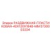 5730003334 РАЗДВИЖНАЯ ПЛАСТИКОВАЯ 40X120X1848 MM Epiroc