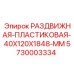 5730003334 РАЗДВИЖНАЯ ПЛАСТИКОВАЯ 40X120X1848 MM Epiroc