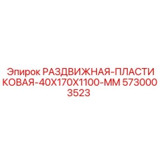 5730003523 РАЗДВИЖНАЯ-ПЛАСТИКОВАЯ-40X170X1100-MM Epiroc