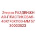 5730003523 РАЗДВИЖНАЯ-ПЛАСТИКОВАЯ-40X170X1100-MM Epiroc