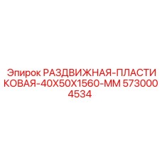 5730004534 РАЗДВИЖНАЯ-ПЛАСТИКОВАЯ-40X50X1560-MM Epiroc