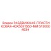 5730004534 РАЗДВИЖНАЯ-ПЛАСТИКОВАЯ-40X50X1560-MM Epiroc
