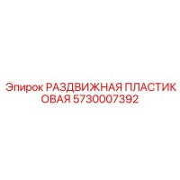 5730007392 РАЗДВИЖНАЯ ПЛАСТИКОВАЯ Epiroc