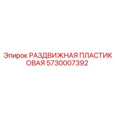 5730007392 РАЗДВИЖНАЯ ПЛАСТИКОВАЯ Epiroc