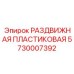 5730007392 РАЗДВИЖНАЯ ПЛАСТИКОВАЯ Epiroc