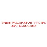 5730002985 РАЗДВИЖНАЯ ПЛАСТИКОВАЯ Epiroc