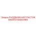 5730002985 РАЗДВИЖНАЯ ПЛАСТИКОВАЯ Epiroc