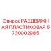 5730002985 РАЗДВИЖНАЯ ПЛАСТИКОВАЯ Epiroc