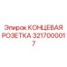 3217000017 КОНЦЕВАЯ РОЗЕТКА Epiroc