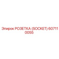 607110055 РОЗЕТКА (SOCKET) Epiroc