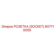 Разъем для тяжелого бурения артикул 607110055 системы SDS-max