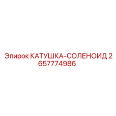 2657774986 КАТУШКА-СОЛЕНОИД Epiroc