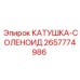 2657774986 КАТУШКА-СОЛЕНОИД Epiroc