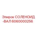 6060000256 СОЛЕНОИД-ВАЛ Epiroc
