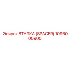 1096000900 ВТУЛКА (SPACER) Epiroc